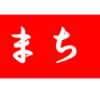 南区の情報誌『さがまち』135号です‼