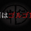 やりすぎ都市伝説～月はゴルゴ13～