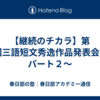 【継続のチカラ】第39回三語短文秀逸作品発表会　～パート２～
