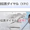 NTT災害用伝言ダイヤル(171)一言「使うよ」だけでも#あなたの備えがみんなの備えに