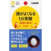 【ただいま予約受付中】左巻健男『頭がよくなる1分実験[物理の基本] 』(PHPサイエンス・ワールド新書) 