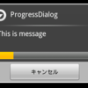 カスタム ProgressDialogを作って対応