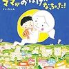 ママがおばけになっちゃった！をパラパラ読んで