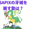 【中学受験】サピックスの牙城を崩す塾は現れるのか？