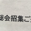 定時総会のお知らせが届いた〜！