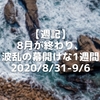 【週記】8月が終わり、波乱の幕開けな1週間 2020/8/31-9/6