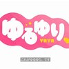 ハッピータイムは終わらない、そう「ゆるゆり、」ならね