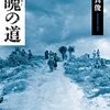 ＜書評＞『魂魄（こんぱく）の道』目取真俊（めどるま・しゅん） 著 - 東京新聞(2023年4月30日)