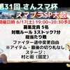 2023年6月17日（土）開催『第31回 さんスマ杯　スマブラSP大会』