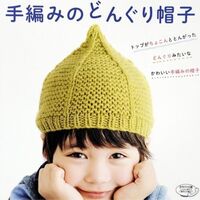 定番編 どんぐり帽子 初めてでも簡単 必ず編み上がる 編み方を記述しました かぎ針 初心者 新生児 大人まで 編み物本を編む ルーエル通り39番地 定番編 どんぐり帽子 初めてでも簡単 必ず編み上がる 編み方を記述しました かぎ針 初心者 新生児 大人まで 編み物本を編む ルーエル通り39番地