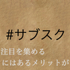 サブスクリプションまだ知らないの？