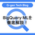 BigQuery MLを徹底解説！