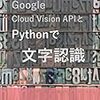 Google Cloud Vision APIで画像メインのPDFから直接OCRする（PDF/TIFF Document Text Detection）