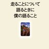 『走ることについて語るときに僕の語ること』/村上春樹