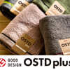 グッドデザイン賞受賞のタオルブランド【OSTD plus】おしゃれなくすみカラー