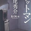 【読書記録】道尾秀介「ラットマン」(私のミステリデビュー)