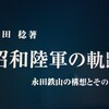 『昭和陸軍の軌跡』川田稔 読了！☆☆☆