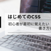 はじめてのCSS：初心者が最初に覚えたい書き方の基本