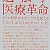 【シンギュラリティ】遺伝子医療革命 ゲノム科学がわたしたちを変える　フランシス・S・コリンズ