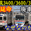 なぜ京成3448Fや3688Fが延命し、3700形や3400形に廃車が発生するのかを考える