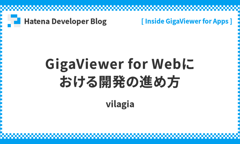 GigaViewer for Webにおける開発の進め方