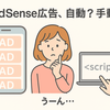 【ブログ初心者向け】AdSense広告、自動 or 手動？実際にやってわかったメリット・デメリット！