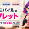 楽天モバイルをタブレット・iPadで使う【2026年版】|データタイプ月880円〜・本人確認書類いらずの2台目データ回線を社員解説📱