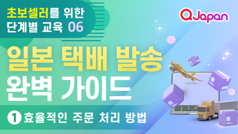  초보 셀러를 위한 단계별 교육 6탄! 일본 택배 발송 완벽 가이드