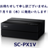 EPSON SC-PX1V、7月9日（木）発売！