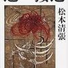 「ハンドウを回す」とは - 松本清張『遠い接近』（文春文庫）