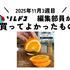 切れ味が気持ちいいテーブルナイフ！｜2025年11月（3週目）の編集部が買ってよかったもの