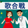 第76回 紅白歌合戦 2025年 を見て思った事
