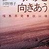 リスクと向きあう　〜原発事故問題にリスク論をどのように使えばよいか