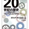 ホブズボームをがんばって読む