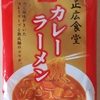 1142袋目：新潟三条　正広食堂　カレーラーメン