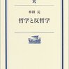【７７２冊目】木田元『哲学と反哲学』