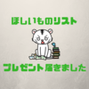 まさか！今月2度目のプレゼント【Amazonほしいものリスト】