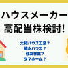 ハウスメーカー高配当株検討