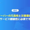 サービスの連続性に必須のサーバの二重化(HA)とディザスタリカバリ(DR)、自分のサービスに最も迅速に適用する方法は？