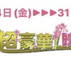 #テレ東 #『午後のロードショー』放送25周年　春のおうちで映画祭りラインナップ