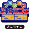 「オンラインとリアルでつながる」さがみはらフェスタ２０２０開催！