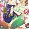 肉食令嬢は、肉のために結婚することにした。