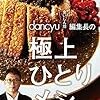 【読書感想】dancyu“食いしん坊”編集長の極上ひとりメシ ☆☆☆