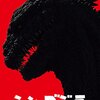 映画『シン・ゴジラ』SHIN GODZILLA 【評価】C 長谷川博己