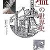 「塩」の世界史―歴史を動かした、小さな粒