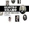 はじめて学ぶ文化人類学