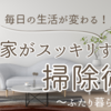 カップル・新婚さん向け掃除の極意：二人で協力して快適な住まいを作る