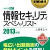 【2013春】情報セキュリティスペシャリスト試験合格者の使った参考書まとめ