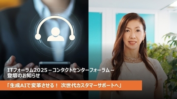 【2/7 オンライン開催】「ITフォーラム2025－コンタクトセンターフォーラム」に登壇します