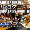 タイ、バンコク、プーケット旅（５）JODD FAIRS（ジョッドフェアーズ）ナイトマーケットに行こう！Thailand Bangkok Let's go to JODD FAIRS night market